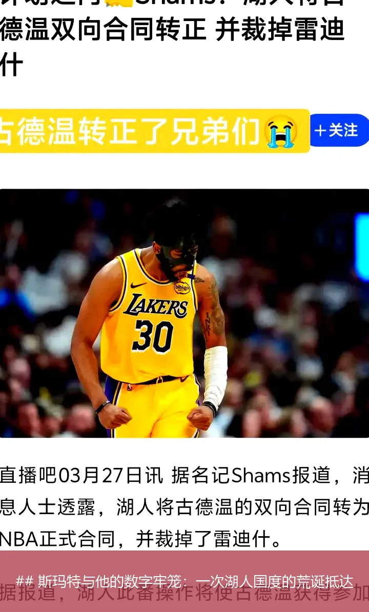## 斯玛特与他的数字牢笼:一次湖人国度的荒诞抵达